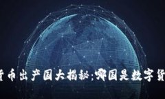 全球加密货币出产国大揭