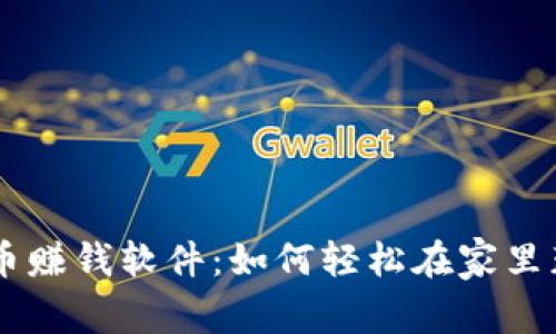 手机挖虚拟币赚钱软件：如何轻松在家里获取数字资产