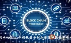 钱币的演化：从传统货币