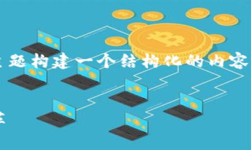好的，我们可以围绕“地球虚拟币”这个主题构建一个结构化的内容。以下是相关的标题、关键词和内容大纲。


地球虚拟币：未来数字货币的革命性变革