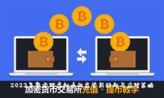 2023年警方对虚拟币的监管