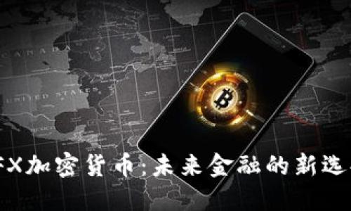YFX加密货币：未来金融的新选择