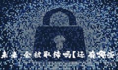 虚拟币的未来：会被取缔