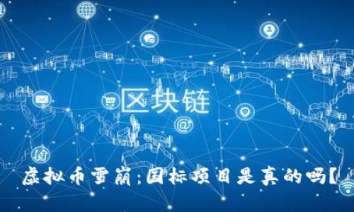 虚拟币雪崩：国标项目是真的吗？