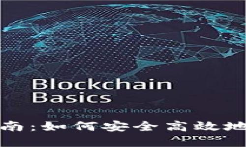 虚拟币网上挖矿指南：如何安全高效地参与数字货币挖矿