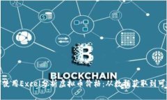 如何使用Excel分析虚拟币价
