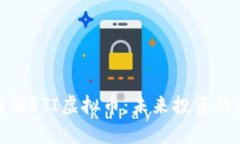 全面解析OTI虚拟币：未来