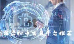 十大合法虚拟币交易平台