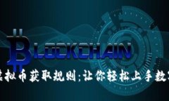 深入解析虚拟币获取规则