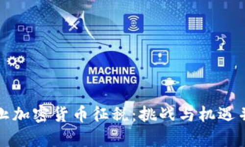 中止加密货币征税：挑战与机遇并存