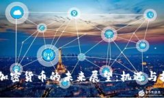 AF加密货币的未来展望：机