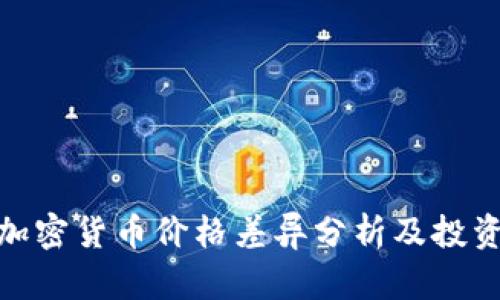 各国加密货币价格差异分析及投资策略