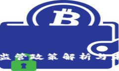 中国虚拟币监管政策解析