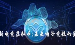 全面解析电竞虚拟币：未