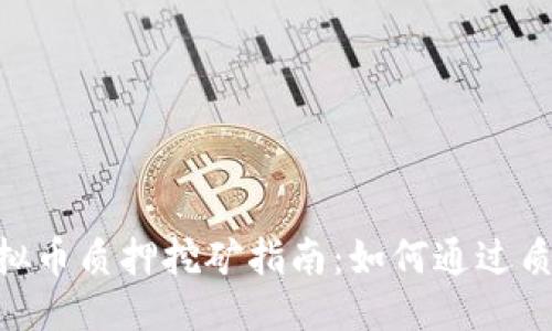 标题
 biaoti 虚拟币质押挖矿指南：如何通过质押获取收益