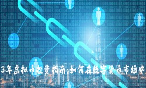 2023年虚拟币投资指南：如何在数字货币市场中获利