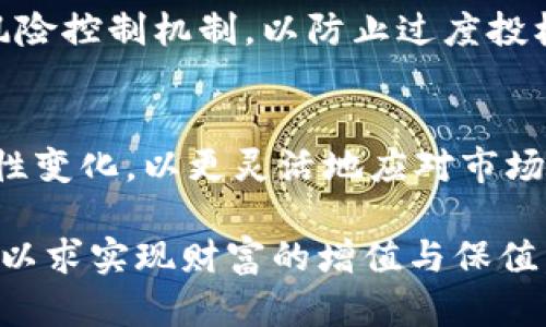 如何投资CSAT虚拟币：全面指南与市场分析/biaoTi

CSAT虚拟币, 虚拟货币投资, 区块链技术, 加密货币市场/guanjianci

## 内容主体大纲

1. **引言**
   - 什么是CSAT虚拟币？
   - CSAT的市场背景
   - 投资虚拟币的意义

2. **CSAT虚拟币的基础知识**
   - CSAT的技术基础
   - CSAT的区块链特点
   - CSAT的创建团队与发展历程

3. **市场分析**
   - 目前CSAT在市场中的表现
   - 竞争对手分析
   - CSAT的潜在增长空间

4. **投资CSAT虚拟币的优势**
   - 投资CSAT的原因
   - CSAT的独特卖点
   - 社区支持的重要性

5. **如何购买和存储CSAT虚拟币**
   - 购买CSAT的渠道
   - 如何安全存储CSAT
   - 常见问题及解决方案

6. **投资CSAT的风险**
   - 常见的风险因素
   - 如何降低投资风险
   - 风险管理策略

7. **未来展望**
   - CSAT未来的发展方向
   - 区块链技术的趋势
   - 投资CSAT的长期潜力

8. **结论**
   - 总结投资CSAT的要点
   - 对潜在投资者的建议

## 详细内容

### 1. 引言

在当前的数字经济时代，虚拟货币已成为投资者关注的热点。其中，CSAT虚拟币作为新兴的数字资产，吸引了越来越多人的目光。在这篇文章中，我们将深入探讨CSAT虚拟币，分析其市场潜力，并提供一个完整的投资指南。

CSAT虚拟币的背景和市场环境是理解其投资价值的关键。近年来，加密货币的快速发展伴随着技术的不断进步，给投资者带来了新的机遇和挑战。

投资虚拟币的意义不仅在于财富的增值，更在于参与到一种崭新的经济形态中，通过技术的力量改变我们的生活方式和商业模式。

### 2. CSAT虚拟币的基础知识

CSAT的技术基础

CSAT虚拟币基于先进的区块链技术，采用去中心化的模式，确保交易的安全性和透明性。它利用智能合约自动执行协议，是一种具有高度自主性和可编程性的数字资产。

CSAT的区块链特点

CSAT区块链具有高效的交易处理能力和较低的交易成本，这使其在市场中拥有了一定的竞争力。此外，CSAT还实现了跨链兼容，能够与其他区块链系统互联互通，拓展了应用场景。

CSAT的创建团队与发展历程

CSAT的创建团队由具有丰富行业经验的专家组成，他们在区块链技术和金融领域有着深厚的背景。CSAT自推出以来，经历了数次重要更新和，不断完善其生态系统，以适应市场需求。

### 3. 市场分析

目前CSAT在市场中的表现

CSAT虚拟币在过去一年来表现亮眼，其价格在多个交易所稳步上涨，同时市场关注度也逐渐提升。通过对历史数据的分析，我们可以发现，CSAT的市场波动较为平稳，显示出一定的稳定性。

竞争对手分析

在虚拟币市场上，CSAT面对着来自其他币种的竞争，如比特币、以太坊等主流货币。这些竞争对手在市场上占据了更高的份额，CSAT如何在此环境中脱颖而出是关键。

CSAT的潜在增长空间

随着区块链技术的不断应用，CSAT有着巨大的增长潜力。近期，很多行业开始尝试将区块链技术与其业务模式结合，这为CSAT创造了更多的应用场景和市场机会。

### 4. 投资CSAT虚拟币的优势

投资CSAT的原因

CSAT虚拟币的投资价值在于其技术优势和市场前景。 CSAT在交易处理速度、费用及安全性方面均表现出色，为用户提供了良好的投资体验。

CSAT的独特卖点

CSAT的独特之处在于其可以应用于多个行业，包括金融、物流、医疗等，并且其智能合约功能使得CSAT能够颠覆传统行业的运作模式。

社区支持的重要性

CSAT拥有一个活跃且支持的社区，社区成员通过论坛及社交媒体分享经验和观点，这种集体智慧为CSAT的发展提供了强大的支持。

### 5. 如何购买和存储CSAT虚拟币

购买CSAT的渠道

投资者可以通过多个主流交易所购买CSAT虚拟币，操作流程相对简单。然而，在选择交易平台时，应考虑交易所的安全性、手续费以及用户评价，以确保资金安全。

如何安全存储CSAT

存储是保障虚拟币安全的关键。用户可以选择硬件钱包、软件钱包或交易所钱包等方式存储CSAT，具体选择应根据个人需求及使用习惯来决定。

常见问题及解决方案

在购买和存储过程中，投资者可能会面临各种问题，如无法找回密码、平台被黑客攻击等。应对这些问题的关键在于及时采取有效措施，如做好备份、增强账户安全等。

### 6. 投资CSAT的风险

常见的风险因素

投资CSAT虚拟币存在市场波动、技术故障和政策风险等多种因素。市场的不确定性使得价格可能出现剧烈波动；技术问题则可能导致交易失败或资产丢失；而政策风险则与国家对虚拟货币的监管政策密切相关。

如何降低投资风险

为了降低投资风险，投资者应做好充分的市场研究，设定合理的投资目标，并使用分散投资策略，同时关注市场动态和相关新闻，及时调整投资策略。

风险管理策略

风险管理是保护投资的必要手段，投资者应学会如何评估风险并采取相应措施，设定止损点，避免因情绪决策导致的损失。

### 7. 未来展望

CSAT未来的发展方向

展望未来，CSAT将持续技术，提升用户体验，并积极扩展应用场景，力争在未来的市场竞争中占有一席之地。同时，团队将致力于吸引更多的合作伙伴，共同推动发展。

区块链技术的趋势

随着区块链技术的逐步成熟，预计将有更多行业引入区块链，推动整个市场的增长。CSAT应抓住这一机遇，积极参与相关项目，拓展自身的生态圈。

投资CSAT的长期潜力

在综合考虑市场环境、技术基础和社区支持后，CSAT的长期投资潜力依然未被完全挖掘，可以为投资者带来可观的收益。但需注意市场变化，保持警惕。

### 8. 结论

综上所述，投资CSAT虚拟币需要了解其基础知识、市场分析、投资优缺点以及风险管理策略。对于有意投资CSAT的投资者，建议基于全面的信息和自身的投资目标做出判断，并保持理性投资的心态。

希望这篇文章能帮助你更好地理解CSAT虚拟币，并提供在投资时的参考。无论你是新手还是有经验的投资者，做足功课始终是成功的关键。

## 相关问题

1. CSAT虚拟币的功能与应用是什么？
2. 如何评估CSAT虚拟币的投资价值？
3. CSAT的安全保障机制如何运作？
4. 目前对于CSAT虚拟币的市场炒作程度如何？
5. 投资CSAT的最佳时机是什么时候？
6. CSAT与其他主流虚拟币的比较如何？
7. 如何提高CSAT投资的成功率？

### 1. CSAT虚拟币的功能与应用是什么？

CSAT虚拟币的基本功能
CSAT虚拟币是一种加密货币，基于区块链技术。其主要功能包括用于交易、投资、以及在某些平台上提供服务如支付费用、参与投票等。此外，CSAT可以通过智能合约执行各种协议，提高交易的效率和安全性。

CSAT的实际应用
在实际应用中，CSAT虚拟币可能被广泛用于多个行业。例如，在金融领域，CSAT可用于快速支付、跨境汇款；在供应链管理中，可以用于跟踪商品流转，确保透明度；在医疗行业，则可以用于存储和分享电子病历数据，保证数据的安全性和隐私。

未来应用前景
随着区块链技术的进步，越来越多的行业开始探索与虚拟币结合的可能性。CSAT凭借其高效率和低成本的特点，有望在未来的数字经济中占有一席之地。

### 2. 如何评估CSAT虚拟币的投资价值？

基本面分析
评估CSAT虚拟币的投资价值首先要进行基本面分析，包括团队背景、技术实力、市场需求等多个方面。成功的项目通常具有经验丰富的团队和清晰的发展路线图。

技术分析
技术分析则关注CSAT的价格走势与市场情绪。通过历史价格数据的图表分析，投资者可以洞察其市场波动规律，判断未来价格的走势。

市场情绪与消息面影响
市场情绪和相关消息也会对CSAT的投资价值产生重大影响。投资者需关注业内动态，及时获取相关信息，以便作出快速反应。

### 3. CSAT的安全保障机制如何运作？

区块链技术的核心安全性
CSAT虚拟币采用区块链技术，利用去中心化的特性保障安全，所有交易都在公共账本上记录，且通过密码学方法确保交易的不可伪造性和不可篡改性。

多重签名与冷钱包
为进一步增强安全性，CSAT还支持多重签名功能，要求多个私钥共同签名才能进行交易。此外，用户可以将其资产存储在冷钱包中，防止因网络攻击导致的损失。

安全审计与社区监督
定期的安全审计和社区的监督也扮演了重要角色，任何安全漏洞都会被迅速披露和处理，从而最大程度上保障用户资金的安全。

### 4. 目前对于CSAT虚拟币的市场炒作程度如何？

市场炒作的定义及表现
市场炒作指的是因某些情绪因素而导致的投资行为，往往短时间内价格大幅波动、成交量剧增。对于CSAT虚拟币，目前市场炒作的程度主要体现在其快速上涨的价格与热议的社交媒体讨论上。

影响炒作的因素
影响CSAT市场炒作的因素包括新技术的发布、合作伙伴的增加、市场宣传等。良好的消息经常成为炒作的重要催化剂，使得价格暴涨。

防范炒作风险的建议
为了避免炒作带来的风险，投资者需保持冷静，理性分析CSAT的真实价值，避免因市场情绪的波动而做出冲动决策。

### 5. 投资CSAT的最佳时机是什么时候？

市场趋势与技术面
投资CSAT的最佳时机通常是在市场回调时，价格低于其实际价值时。此外，需关注技术面指标，如相对强弱指数（RSI）和移动平均线（MA），帮助判断买入时机。

基础面变化的时机
基础面变化亦是投资时机的重要参考。例如，若CSAT发布了新的技术更新、战略合作等利好消息，市场反应利好，可以作为进场的时机。

避免投资高位
投资者应避免在价格处于高位时盲目进场，以免产生重大损失。全面分析市场动态，结合自己风险承受能力制定合理的投资策略。

### 6. CSAT与其他主流虚拟币的比较如何？

市场规模与市值对比
首先，从市场规模和市值来看，CSAT作为新兴虚拟币，尚处于发展阶段，与比特币、以太坊等主流币相比，其市值较小，市场影响力有限。

技术特点的比较
在技术特点上，CSAT在交易速度和智能合约能力上具有相对优势，而比特币专注于价值存储，以太坊则以其强大的智能合约平台为人所知。不同币种在功能和定位上有各自的优势与劣势。

社区与生态建设
最后，在社区和生态建设方面，成熟币种普遍拥有数量庞大、活跃的社区，而CSAT仍需在这一点上加强，以扩大影响力和应用场景，推动生态发展。

### 7. 如何提高CSAT投资的成功率？

做好市场研究与分析
提高CSAT投资成功率的第一步是做足市场研究，分析整个加密货币市场的动态，特别是CSAT相关的新闻、事件及市场情绪变化。

设定合理的投资目标
明确自己的投资目标是成功的关键。投资者应依据自身的经济状况和风险偏好，设定合理的收益目标和风险控制机制，以防止过度投机行为。

持续学习与适应市场变化
市场变化迅速，投资者应不断学习和调整自身的投资策略，如定期回顾和投资组合，关注政策环境及行业性变化，以更灵活地应对市场。

通过系统的分析与深入讨论，投资者可以更好地了解CSAT虚拟币，在多变的市场中做出合理的投资决策，以求实现财富的增值与保值。