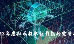 2023年虚拟币提取到钱包的