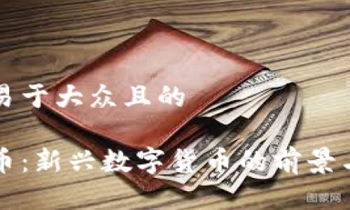 思考一个易于大众且的

龙币虚拟币：新兴数字货币的前景与应用分析