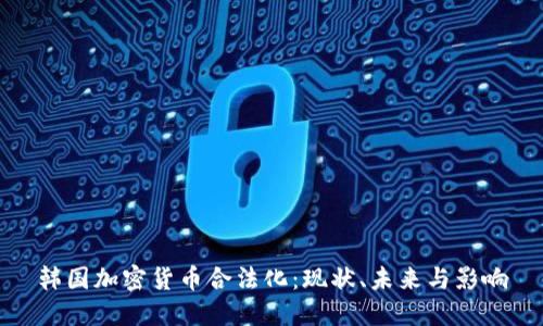 韩国加密货币合法化：现状、未来与影响