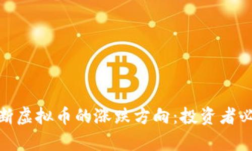 标题: 如何判断虚拟币的涨跌方向：投资者必备的分析技巧