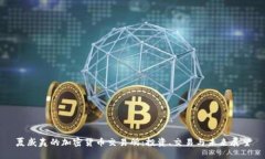夏威夷的加密货币交易所