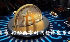 加密货币：推动数字时代