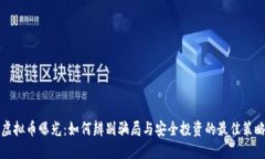 虚拟币曝光：如何辨别骗