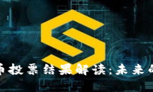 欧盟加密货币投票结果解读：未来的挑战与机遇