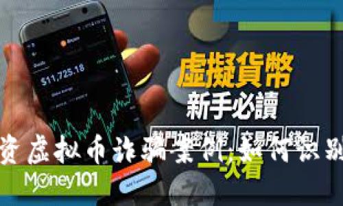 揭秘长沙投资虚拟币诈骗案例:如何识别与自我保护