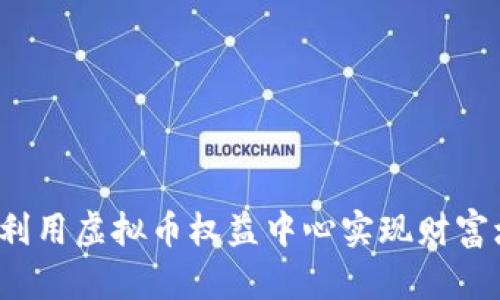 如何利用虚拟币权益中心实现财富增值？