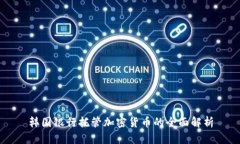 韩国银行托管加密货币的