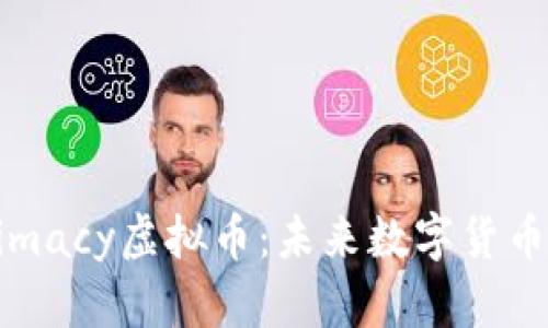 深入了解Intimacy虚拟币：未来数字货币的趋势与应用