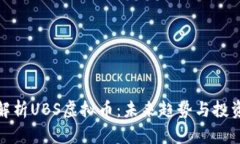 全面解析UBS虚拟币：未来