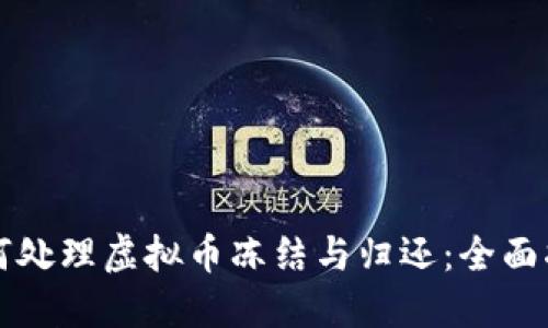 如何处理虚拟币冻结与归还：全面指南