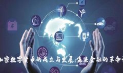 国家加密数字货币的成立