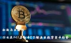 标题与关键词什么是PCI虚
