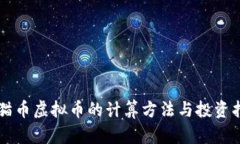熊猫币虚拟币的计算方法与投资指南