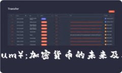 以太币（Ethereum）：加密货