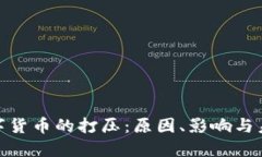 加密数字货币的打压：原