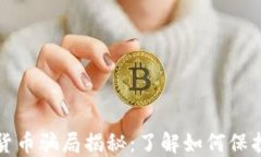 十大加密货币骗局揭秘：