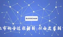 加密货币上市的全过程解