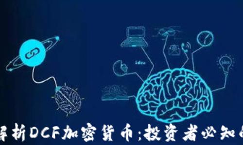
深入解析DCF加密货币：投资者必知的一切