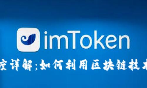 虚拟币奖金制度详解：如何利用区块链技术实现激励机制