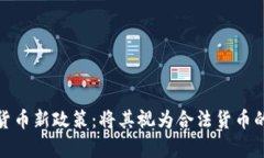 俄罗斯加密货币新政策：