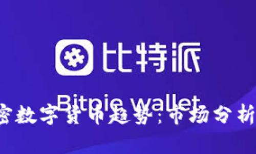 2018年加密数字货币趋势：市场分析与未来展望
