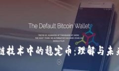 区块链技术中的稳定币：