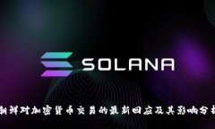 朝鲜对加密货币交易的最