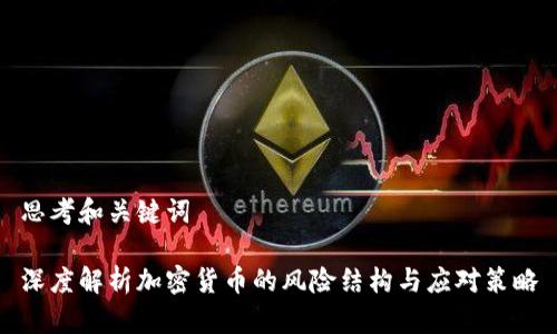 思考和关键词

深度解析加密货币的风险结构与应对策略