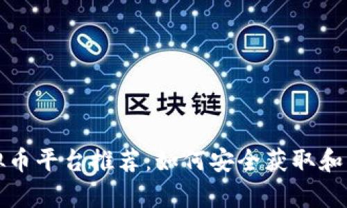 思考

优质免费虚拟币平台推荐：如何安全获取和交易数字资产